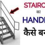 how to make handrail