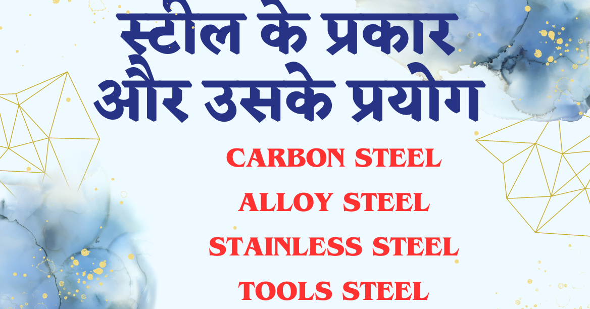 types of steel and their uses