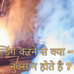 welding karne ke nuksan kya hai