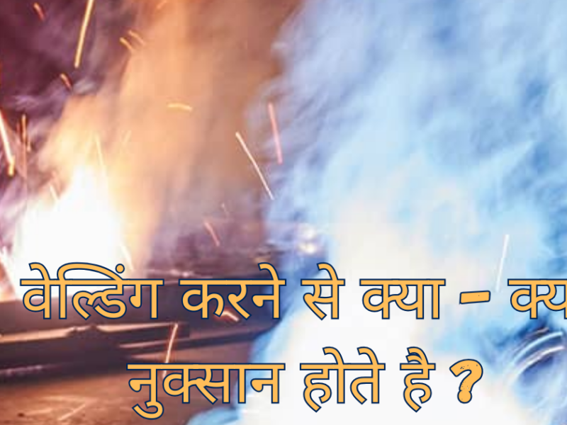 welding karne ke nuksan kya hai