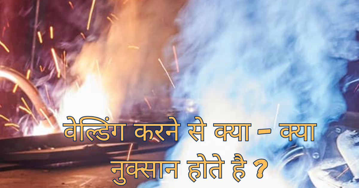 welding karne ke nuksan kya hai