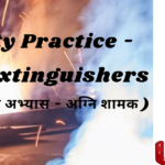 Safety Practice - Fire Extinguishers ( सुरक्षा का अभ्यास - अग्नि शामक )