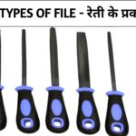 types of file tool in hindi - रेती के प्रकार