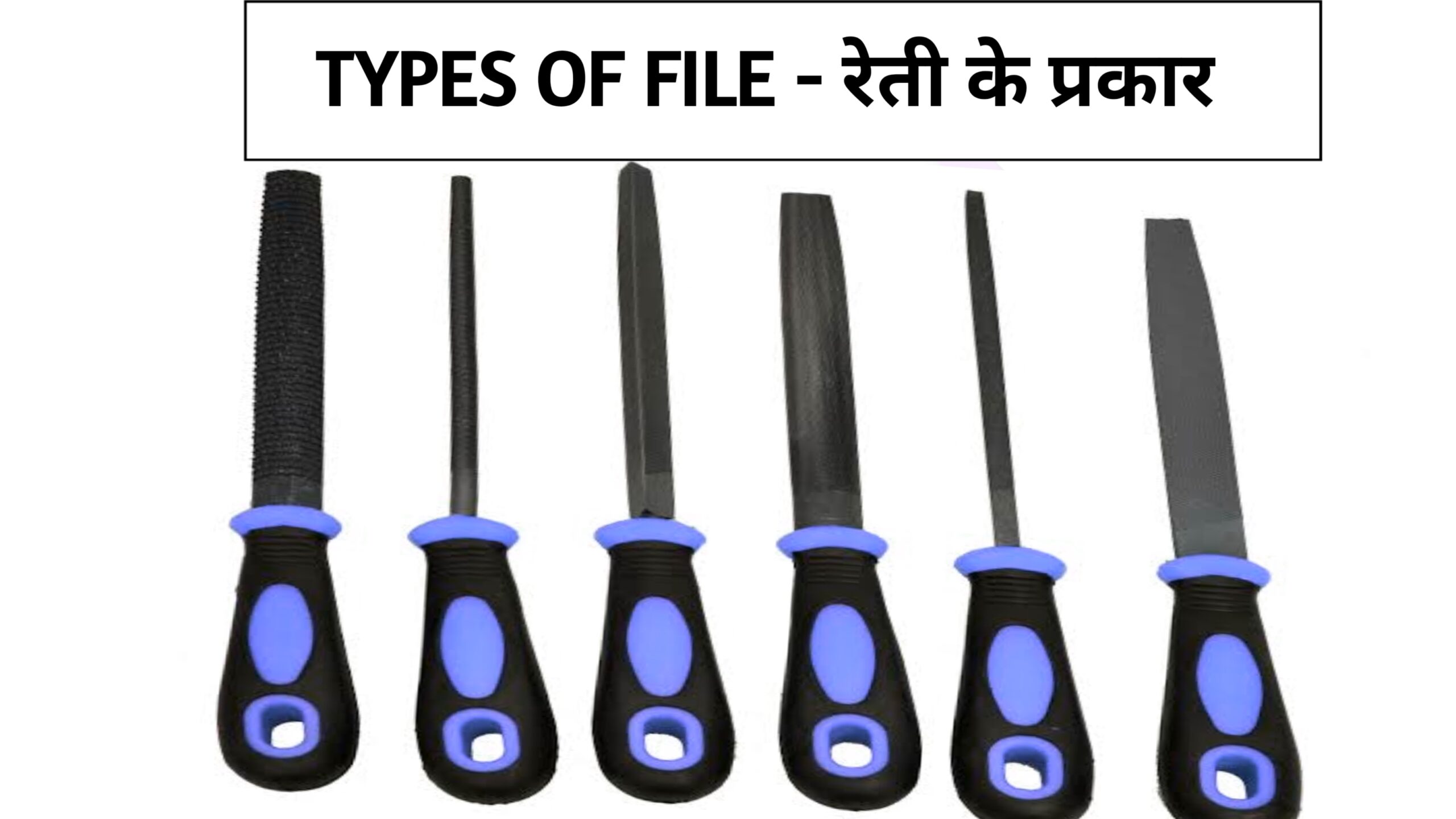 types of file tool in hindi - रेती के प्रकार