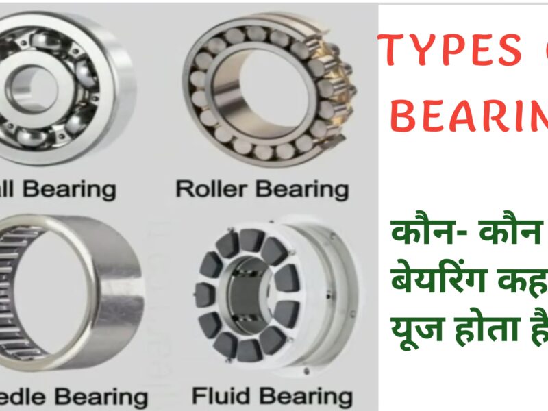 Types of bearing in hindi