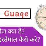 डायल गेज क्या होता है? डायल गेज का इस्तेमाल कैसे करे ?