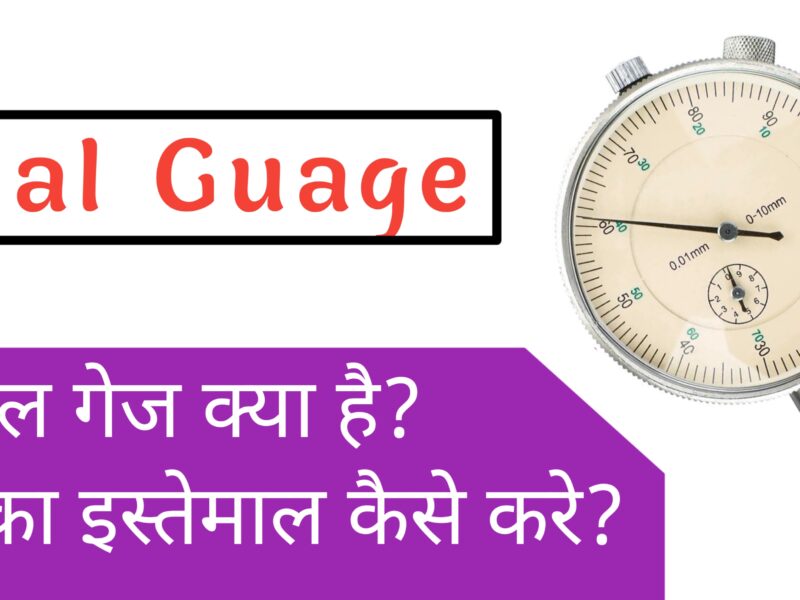 डायल गेज क्या होता है? डायल गेज का इस्तेमाल कैसे करे ?