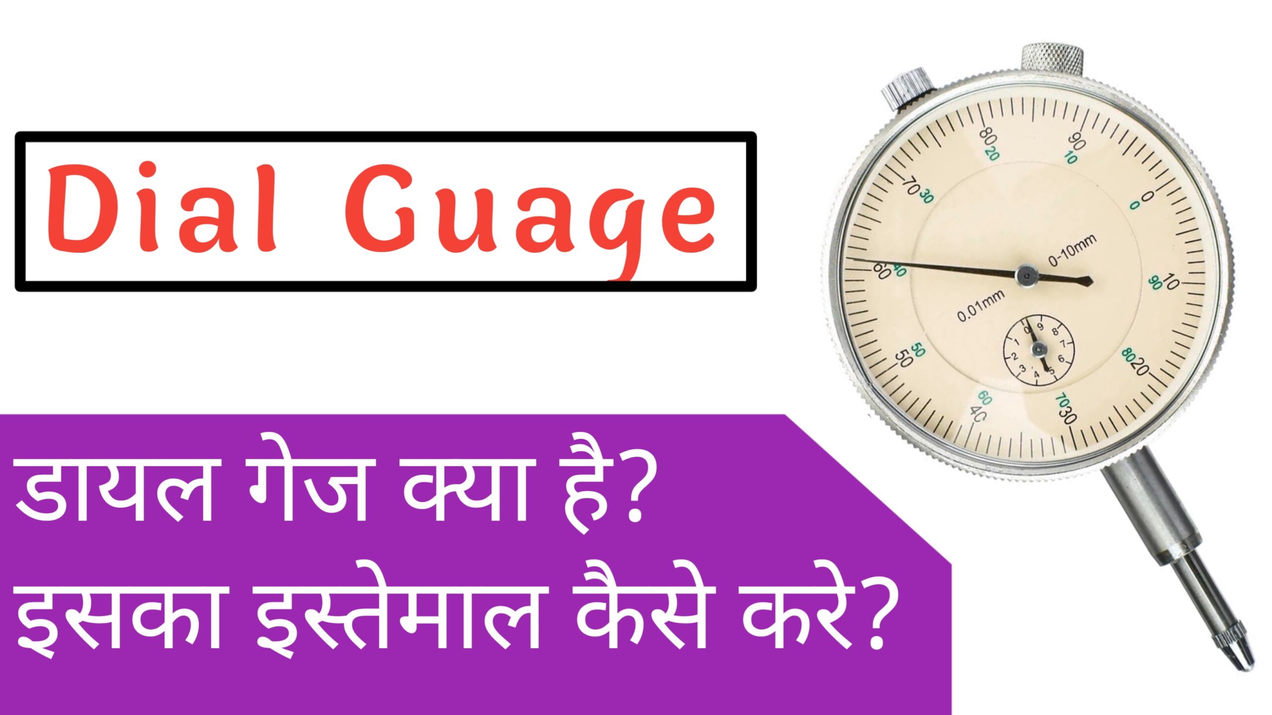 डायल गेज क्या होता है? डायल गेज का इस्तेमाल कैसे करे ?